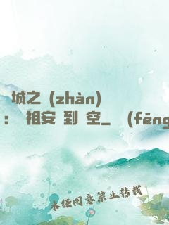 雙城之戰(zhàn)：從祖安殺到虛空