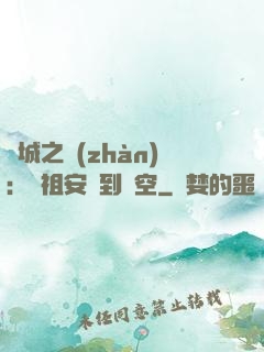 雙城之戰(zhàn)：從祖安殺到虛空