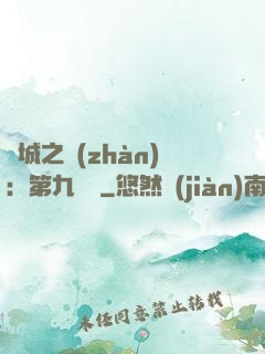 雙城之戰(zhàn)：第九議員