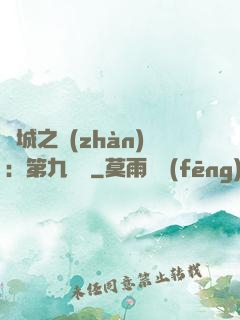 雙城之戰(zhàn)：第九議員