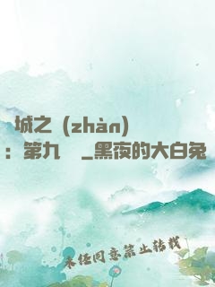 雙城之戰(zhàn)：第九議員
