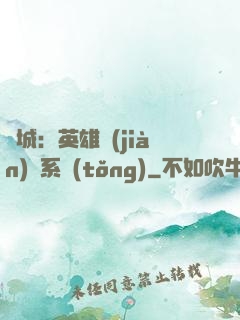 雙城：英雄見(jiàn)證系統(tǒng)