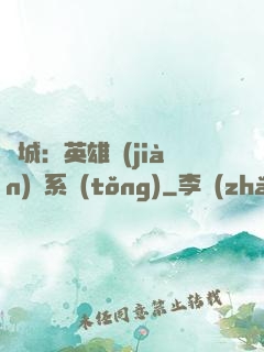 雙城：英雄見(jiàn)證系統(tǒng)