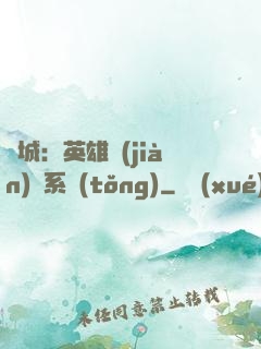雙城：英雄見(jiàn)證系統(tǒng)