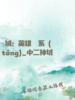 雙城：英雄見證系統(tǒng)