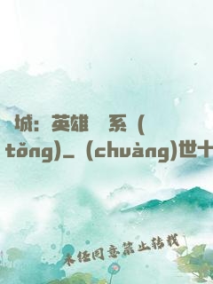雙城：英雄見證系統(tǒng)