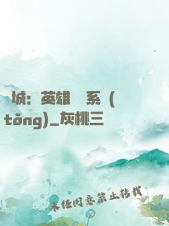 雙城：英雄見證系統(tǒng)