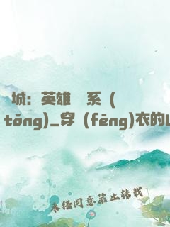 雙城：英雄見證系統(tǒng)