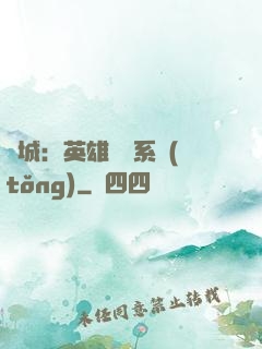 雙城：英雄見證系統(tǒng)