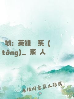 雙城：英雄見證系統(tǒng)