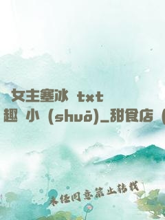 雙女主塞冰塊txt筆趣閣小說(shuō)