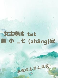 雙女主塞冰塊txt筆趣閣小說