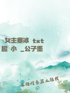 雙女主塞冰塊txt筆趣閣小說