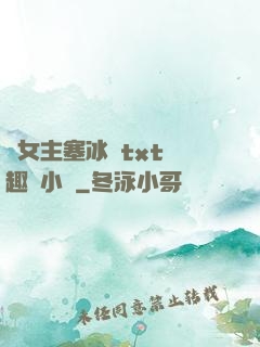 雙女主塞冰塊txt筆趣閣小說