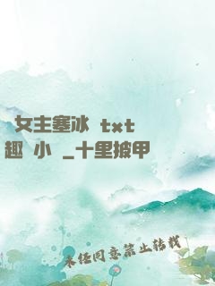 雙女主塞冰塊txt筆趣閣小說