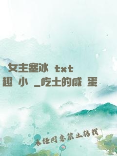 雙女主塞冰塊txt筆趣閣小說