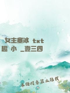 雙女主塞冰塊txt筆趣閣小說