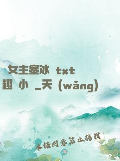 雙女主塞冰塊txt筆趣閣小說
