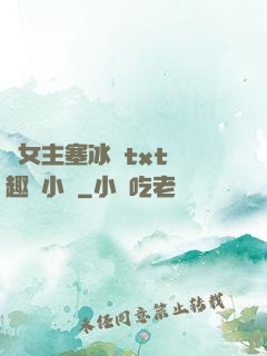 雙女主塞冰塊txt筆趣閣小說