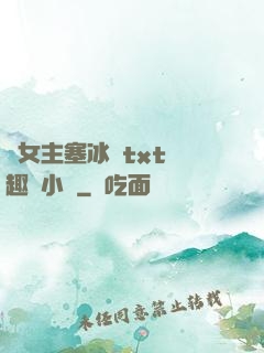 雙女主塞冰塊txt筆趣閣小說