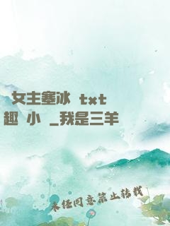 雙女主塞冰塊txt筆趣閣小說