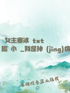 雙女主塞冰塊txt筆趣閣小說