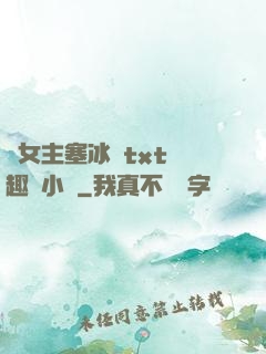 雙女主塞冰塊txt筆趣閣小說