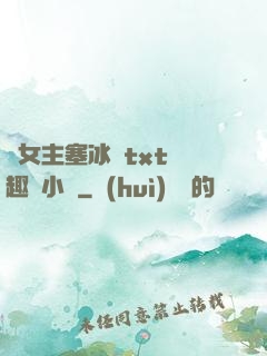 雙女主塞冰塊txt筆趣閣小說