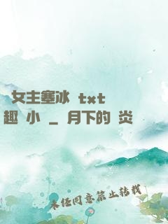 雙女主塞冰塊txt筆趣閣小說