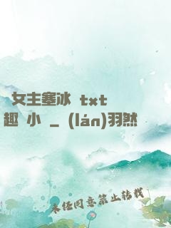 雙女主塞冰塊txt筆趣閣小說