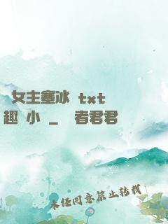 雙女主塞冰塊txt筆趣閣小說