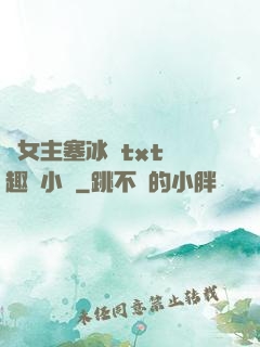 雙女主塞冰塊txt筆趣閣小說