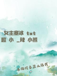 雙女主塞冰塊txt筆趣閣小說