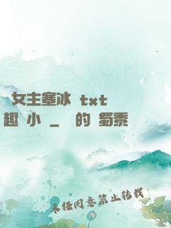 雙女主塞冰塊txt筆趣閣小說