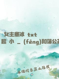 雙女主塞冰塊txt筆趣閣小說