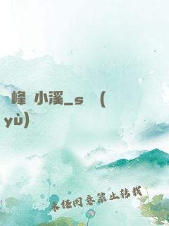 雙峰夾小溪