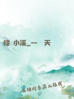 雙峰夾小溪
