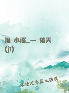 雙峰夾小溪
