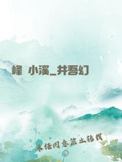 雙峰夾小溪