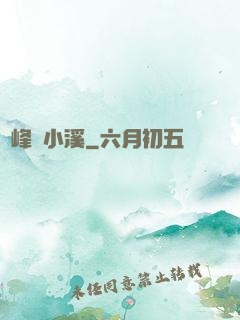 雙峰夾小溪