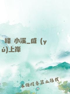 雙峰夾小溪