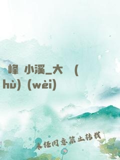 雙峰夾小溪