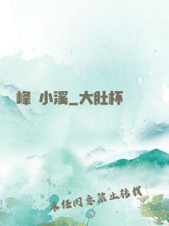 雙峰夾小溪