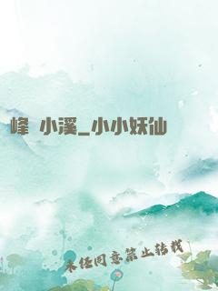 雙峰夾小溪