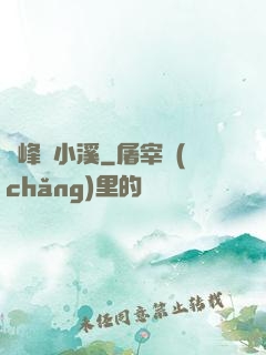 雙峰夾小溪