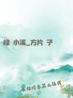 雙峰夾小溪