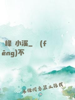 雙峰夾小溪