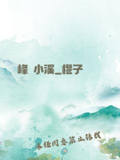 雙峰夾小溪