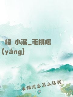 雙峰夾小溪