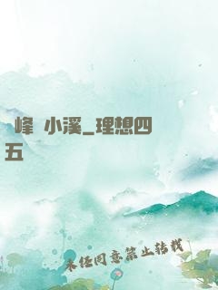 雙峰夾小溪